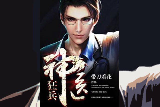 神醫狂兵(帶刀看花所著小說) 神醫狂兵(帶刀看花所著小說)