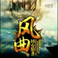 風曲 風曲