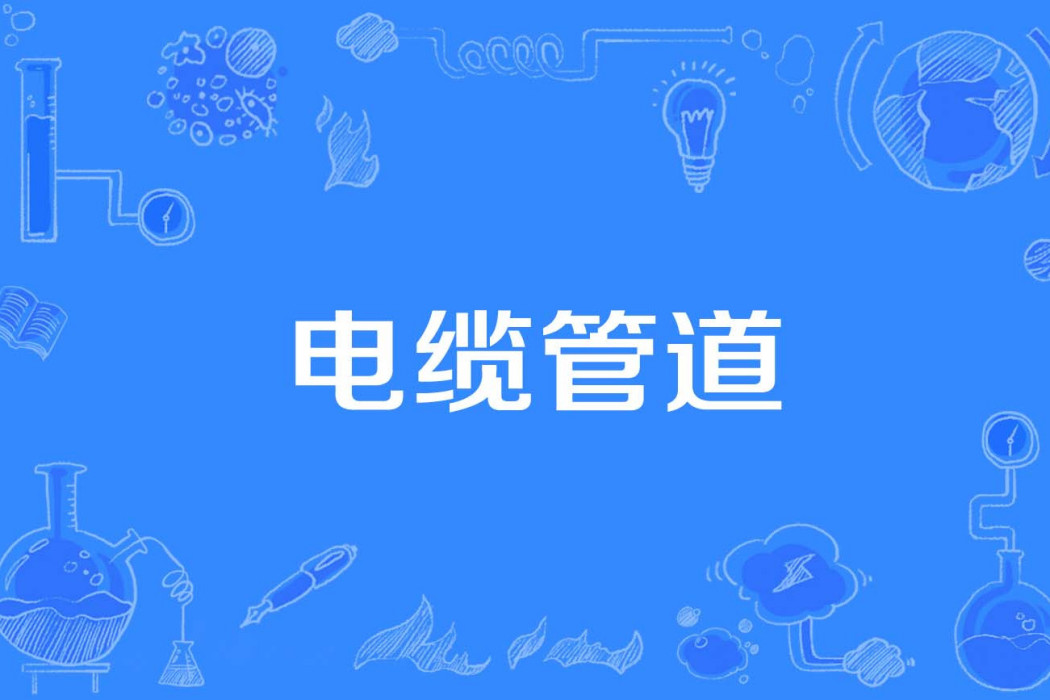 電纜管道 電纜管道