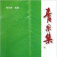 青果集 青果集