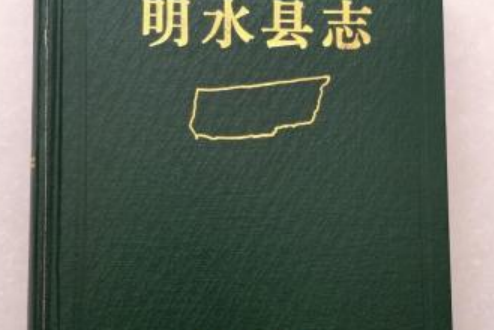 明水縣誌 明水縣誌