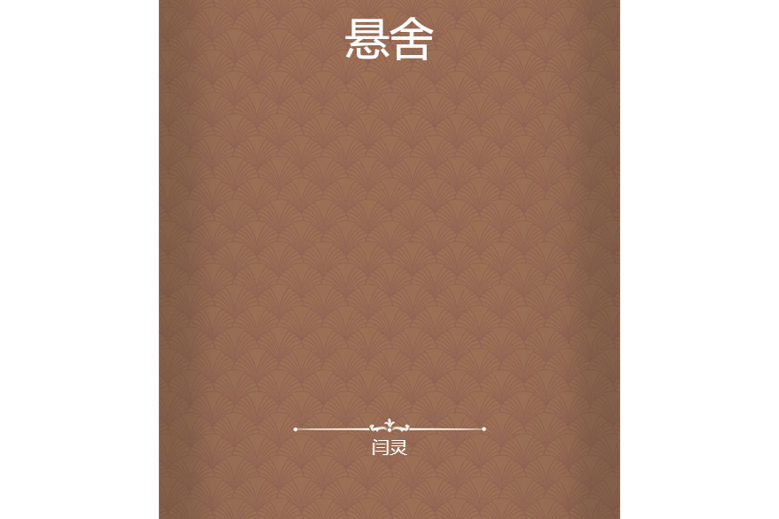 懸舍 懸舍