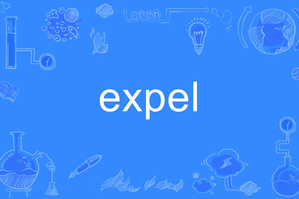 expel(英語單詞) expel(英語單詞)