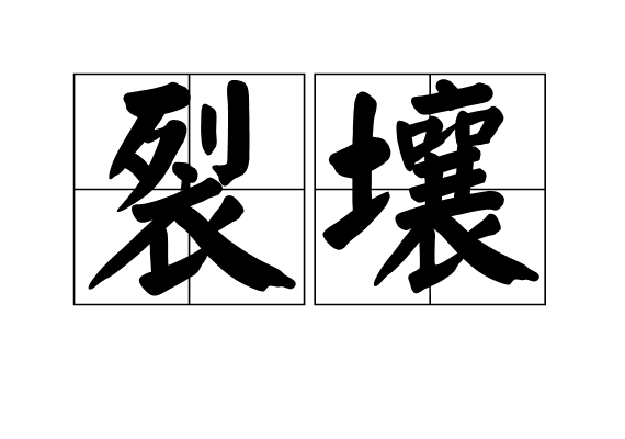 裂壤 裂壤