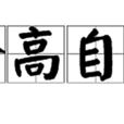 登高自卑 登高自卑