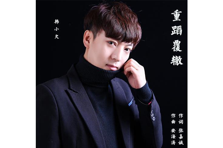 重蹈覆轍(韓小欠演唱歌曲) 重蹈覆轍(韓小欠演唱歌曲)