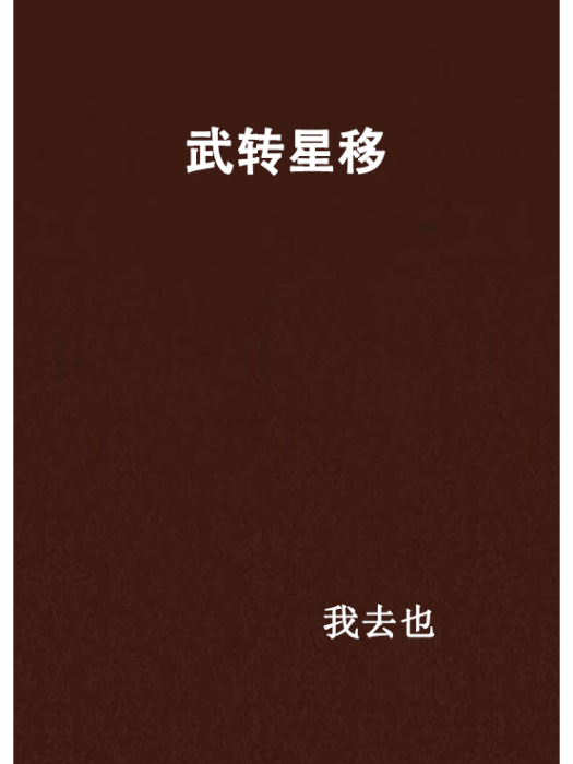 武轉星移 武轉星移