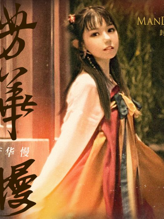 芳華慢 芳華慢