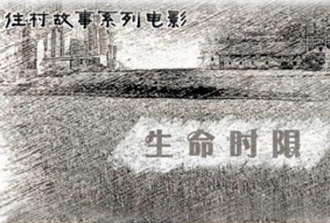 生命時限 生命時限