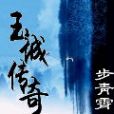 玉城傳奇 玉城傳奇