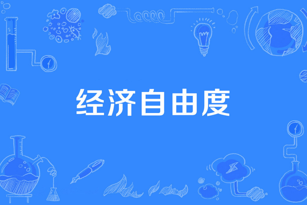 經濟自由度 經濟自由度