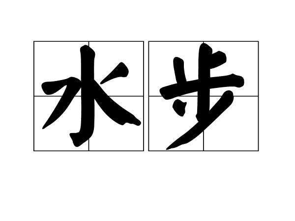 水步 水步