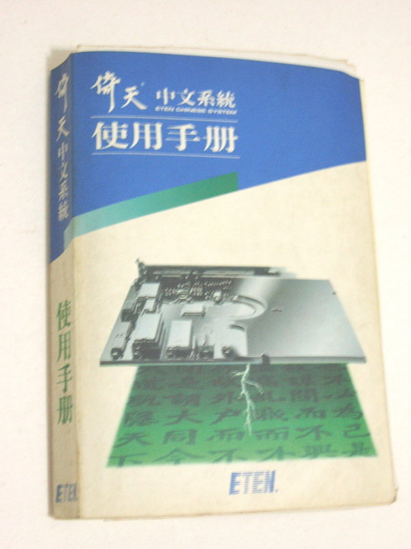 倚天中文系統