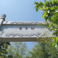 竹子庵(玄陽觀) 竹子庵(玄陽觀)