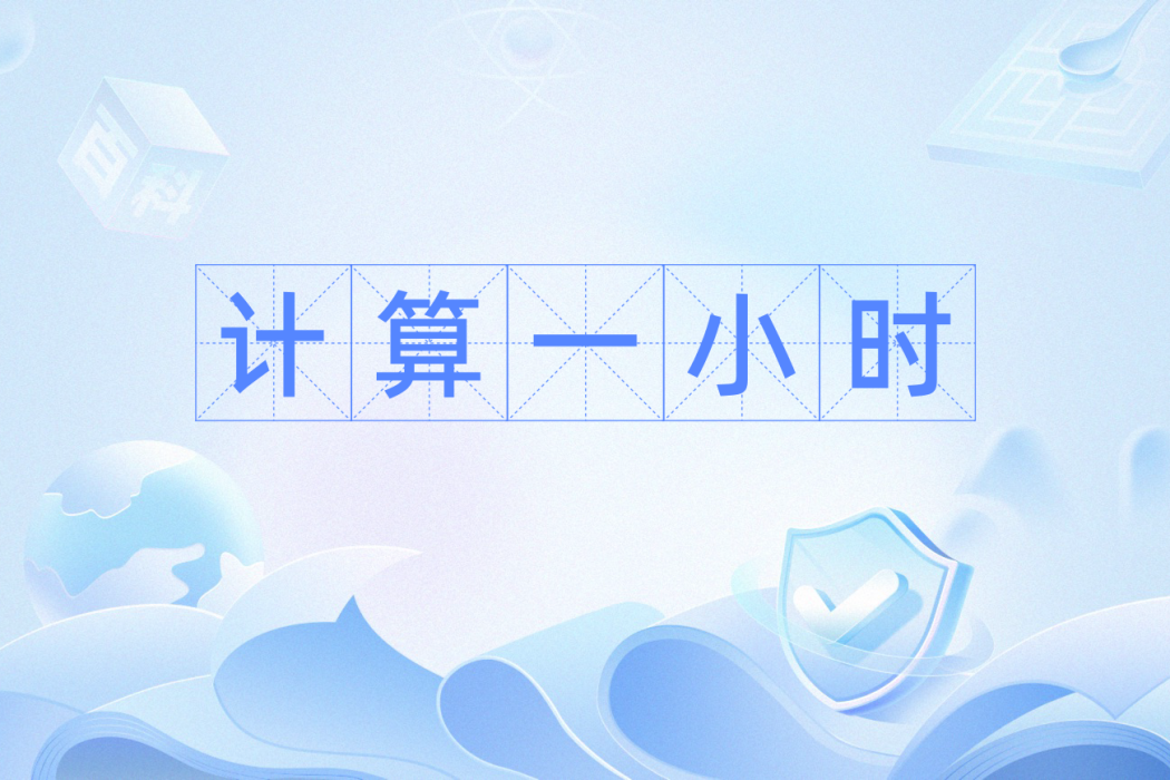 計算一小時