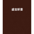 盛寵嬌妻(妖惹爺創作的都市言情小說) 盛寵嬌妻(妖惹爺創作的都市言情小說)