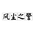 風塵之警 風塵之警