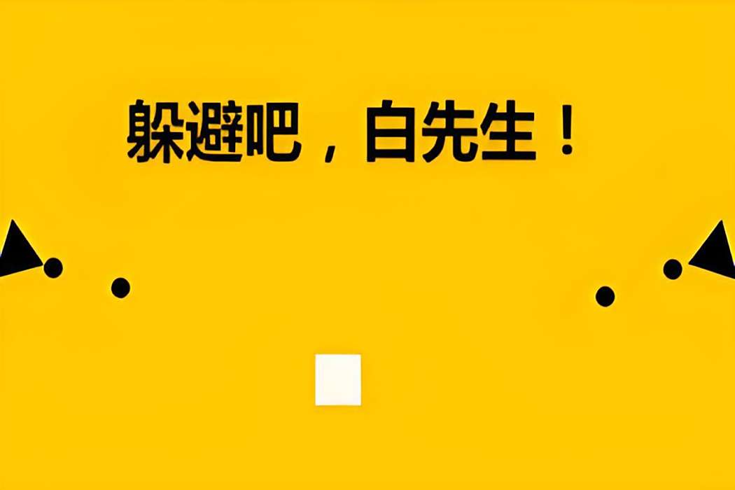 白塊先生 白塊先生