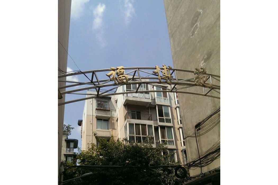 福博苑
