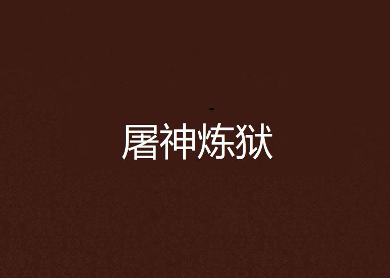 屠神煉獄