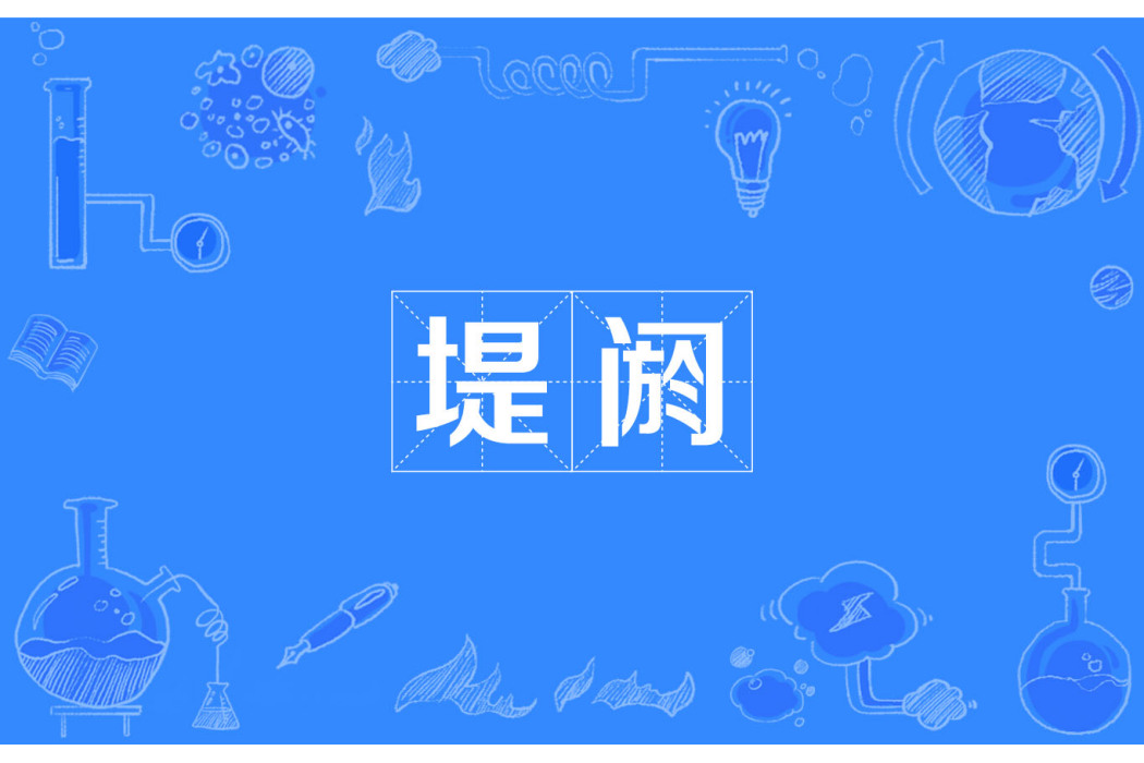 堤閼