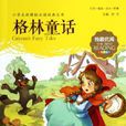 格林童話(格林兄弟著童話集)