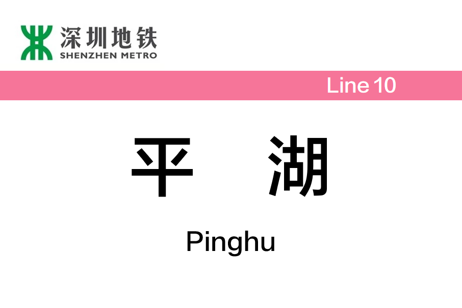 平湖站(中國廣東省深圳市境內捷運車站) 平湖站(中國廣東省深圳市境內捷運車站)