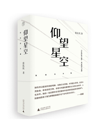 仰望星空(2023年廣西師範大學出版社出版的圖書) 仰望星空(2023年廣西師範大學出版社出版的圖書)