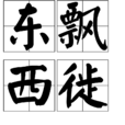 東飄西徙 東飄西徙