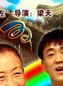 范偉(中國內地喜劇演員) 范偉(中國內地喜劇演員)