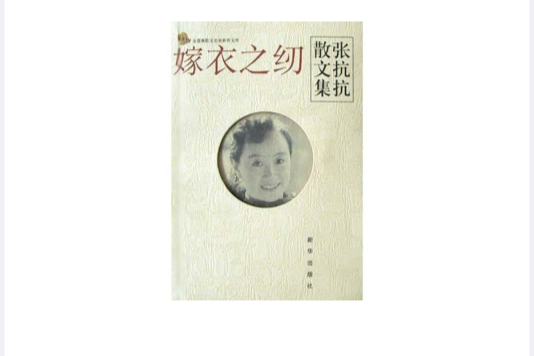 嫁衣之紉 嫁衣之紉