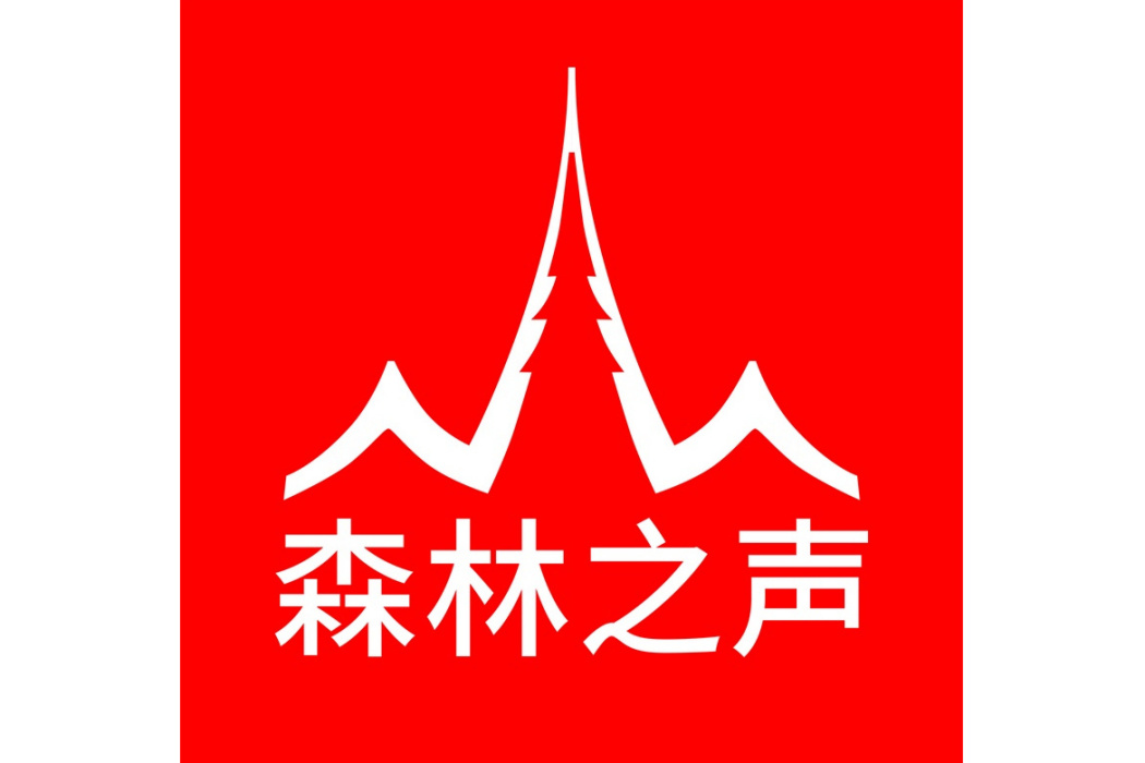 森林之聲 森林之聲