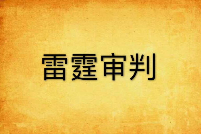 雷霆審判 雷霆審判