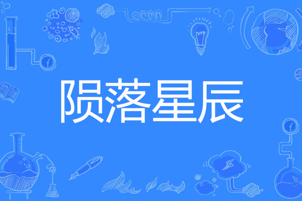 隕落星辰(浮世著網路小說) 隕落星辰(浮世著網路小說)