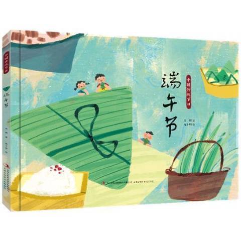 端午節(2021年吉林出版集團出版的圖書) 端午節(2021年吉林出版集團出版的圖書)
