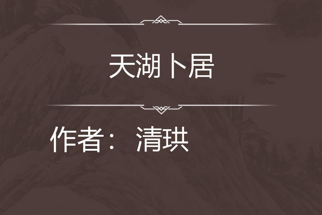 天湖卜居 天湖卜居