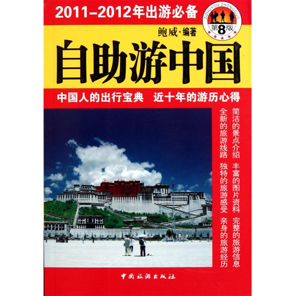 2010年出遊必備：自助游中國