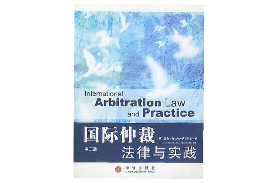 國際仲裁法律與實踐