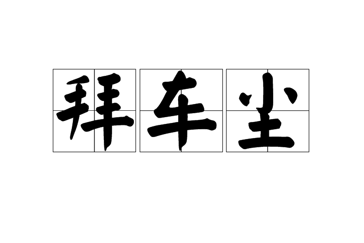 拜車塵 拜車塵