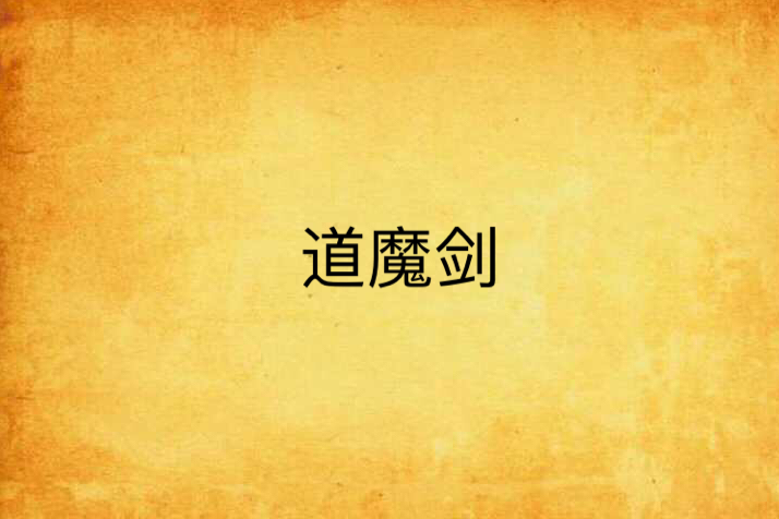 道魔劍 道魔劍