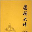崇禎大傳 崇禎大傳