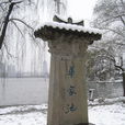 華家池