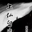 上仙留步 上仙留步