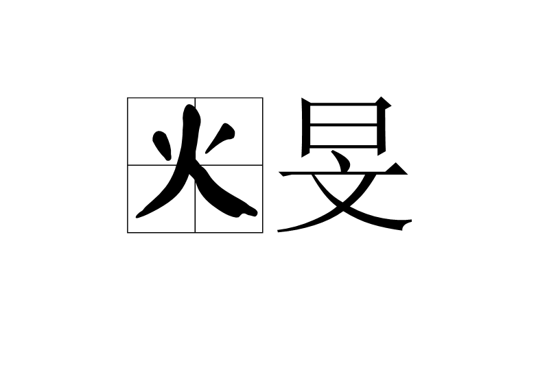 火旻 火旻