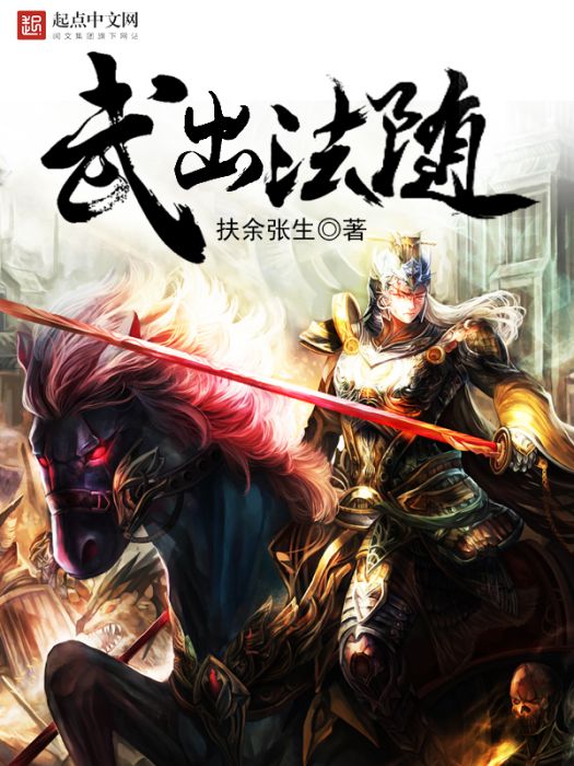 武出法隨 武出法隨