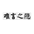 難言之隱(漢語成語) 難言之隱(漢語成語)