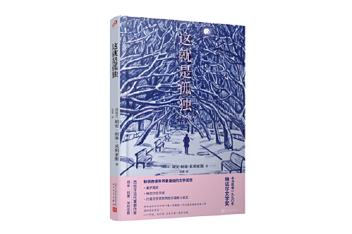 這就是孤獨(2024年人民文學出版社出版的圖書) 這就是孤獨(2024年人民文學出版社出版的圖書)