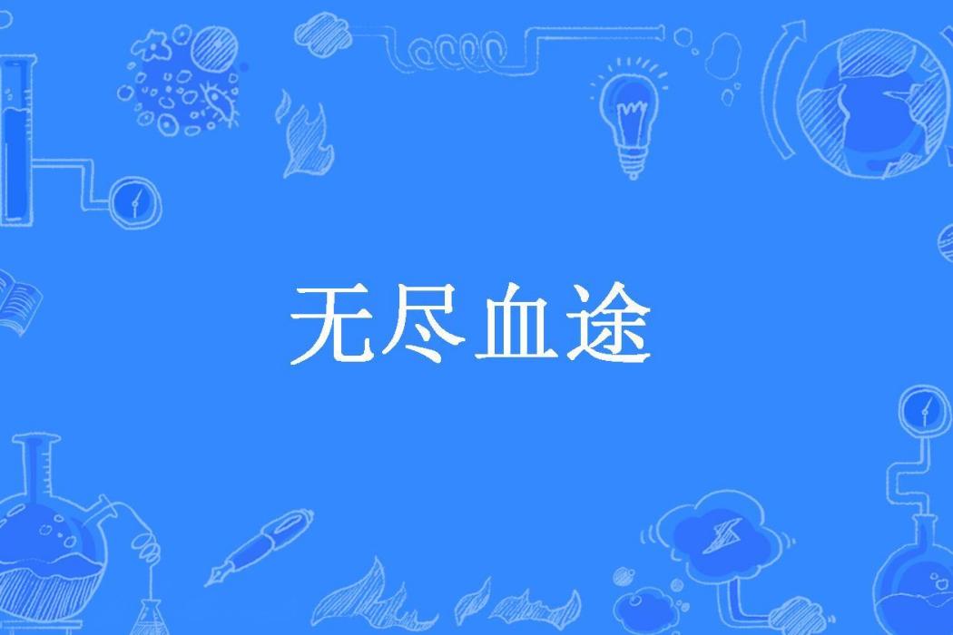 無盡血途(仙家野鶴所著小說) 無盡血途(仙家野鶴所著小說)