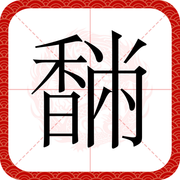 䭱 䭱