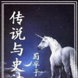 傳說與史詩 傳說與史詩